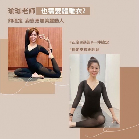 《瑜珈老師也需要體雕衣？》​